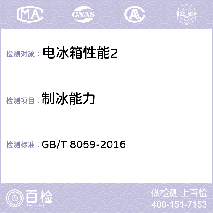 制冰能力 家用和类似用途制冷器具 GB/T 8059-2016 cl.5.4.2