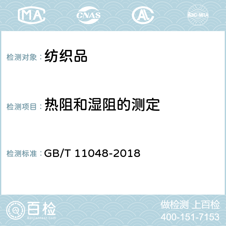 热阻和湿阻的测定 纺织品 生理舒适型 稳态条件下热阻和湿租的测定（蒸发热板法） GB/T 11048-2018