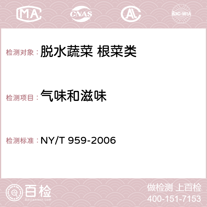 气味和滋味 脱水蔬菜 根菜类 NY/T 959-2006 4.1.2