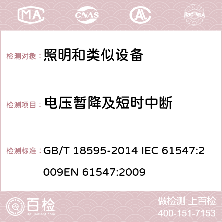 电压暂降及短时中断 一般照明用设备电磁兼容抗扰度要求 GB/T 18595-2014 IEC 61547:2009
EN 61547:2009 5.8