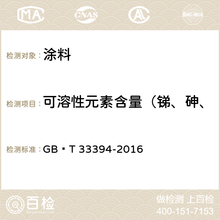 可溶性元素含量（锑、砷、钡、镉、铬、铅、汞、硒） 儿童房装饰用水性木器涂料 GB∕T 33394-2016 6.4.29