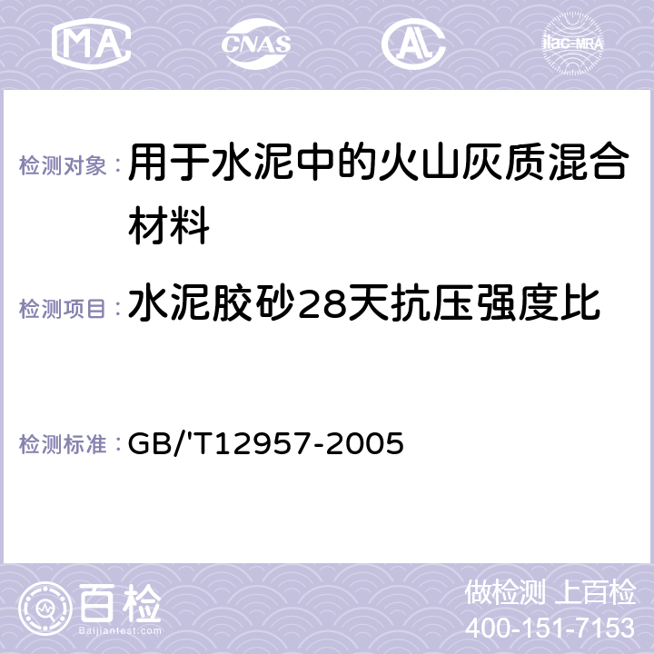 水泥胶砂28天抗压强度比 用于水泥混合材的工业废渣活性试验方法 GB/'T12957-2005 6.3