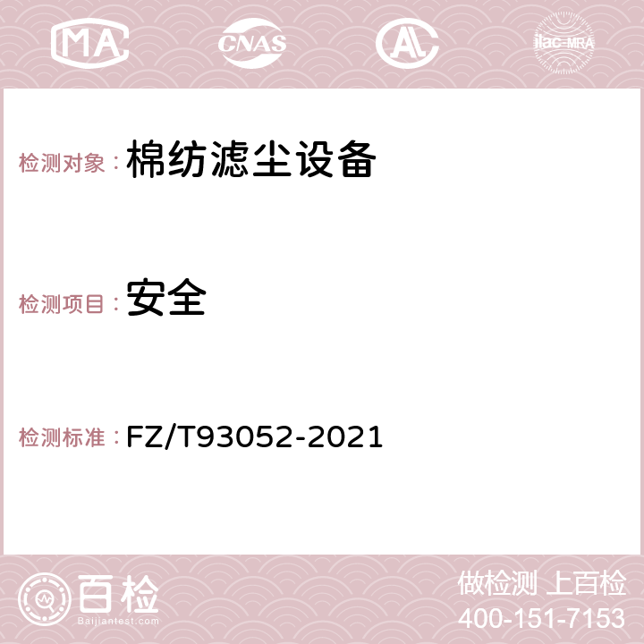 安全 棉纺滤尘设备 FZ/T93052-2021 5.1.11