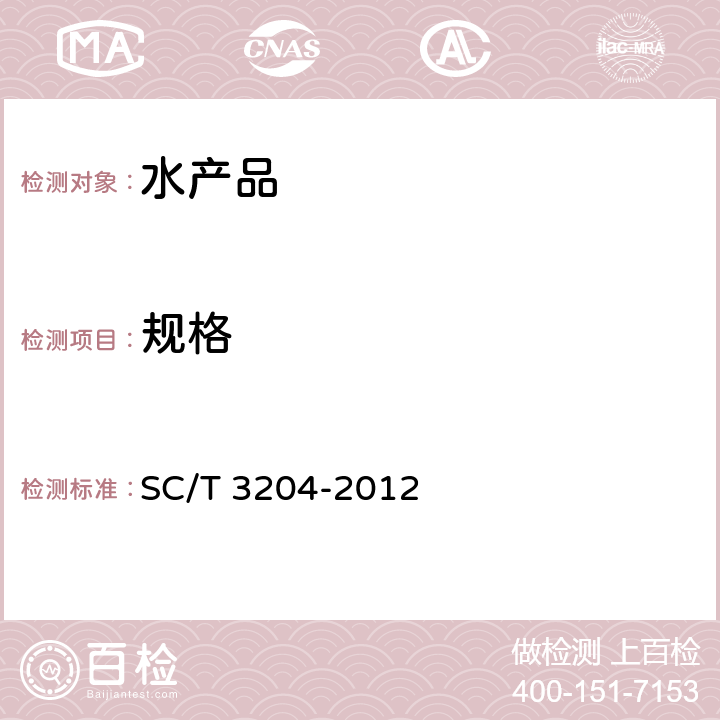 规格 虾米 SC/T 3204-2012