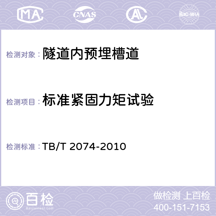 标准紧固力矩试验 电气化铁路接触网零部件试验方法 TB/T 2074-2010 5.6