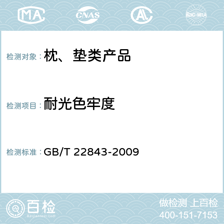 耐光色牢度 枕、垫类产品 GB/T 22843-2009 6.1.6