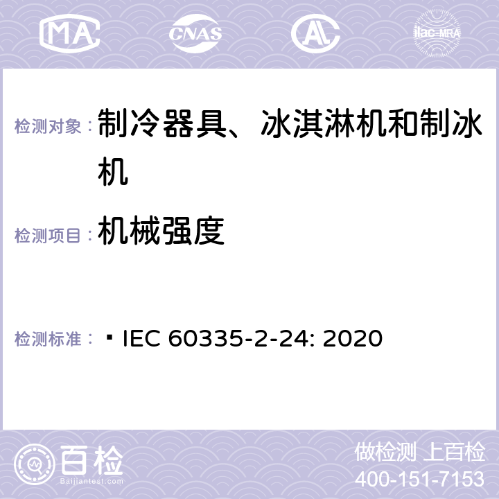 机械强度 家用和类似用途电器的安全 制冷器具、冰淇淋机和制冰机的特殊要求  IEC 60335-2-24: 2020 21