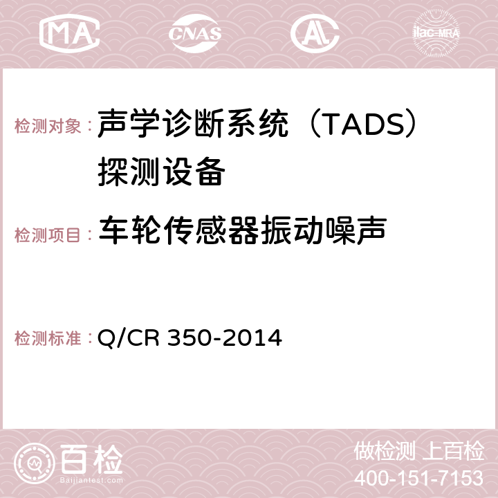 车轮传感器振动噪声 铁道车辆滚动轴承故障轨边声学诊断系统（TADS）探测设备 (TB/T 3340-2013) Q/CR 350-2014 5.2.2 b)