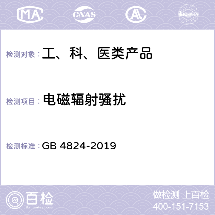 电磁辐射骚扰 工业、科学和医疗（ISM）射频设备 骚扰特性 限值和测量方法 GB 4824-2019 6.2.2.3