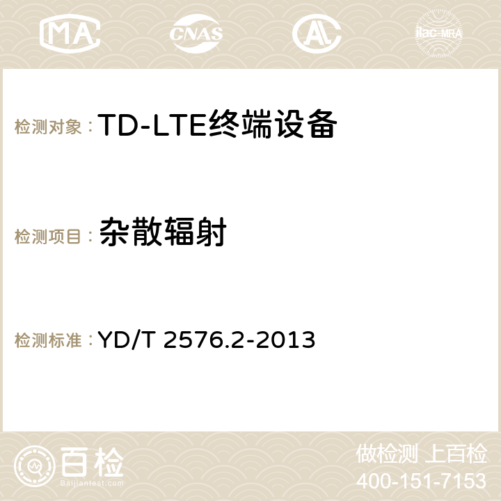 杂散辐射 TD-LTE 数字蜂窝移动通信网终端设备测试方法(第一阶段) 第2部分 无线射频性能测试 YD/T 2576.2-2013 6.9