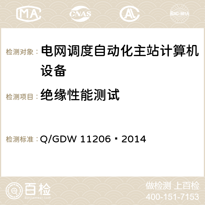 绝缘性能测试 电网调度自动化系统计算机硬件设备检测规范 Q/GDW 11206—2014 6.5
