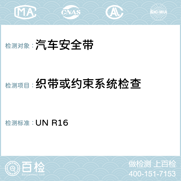 织带或约束系统检查 关于批准机动车成年乘客用安全带和约束系统的统一规定 UN R16 4./6.1.2./6.1.3./ 6.2.1.1./6.2.2./ 6.2.3.1./6.3.1.1.