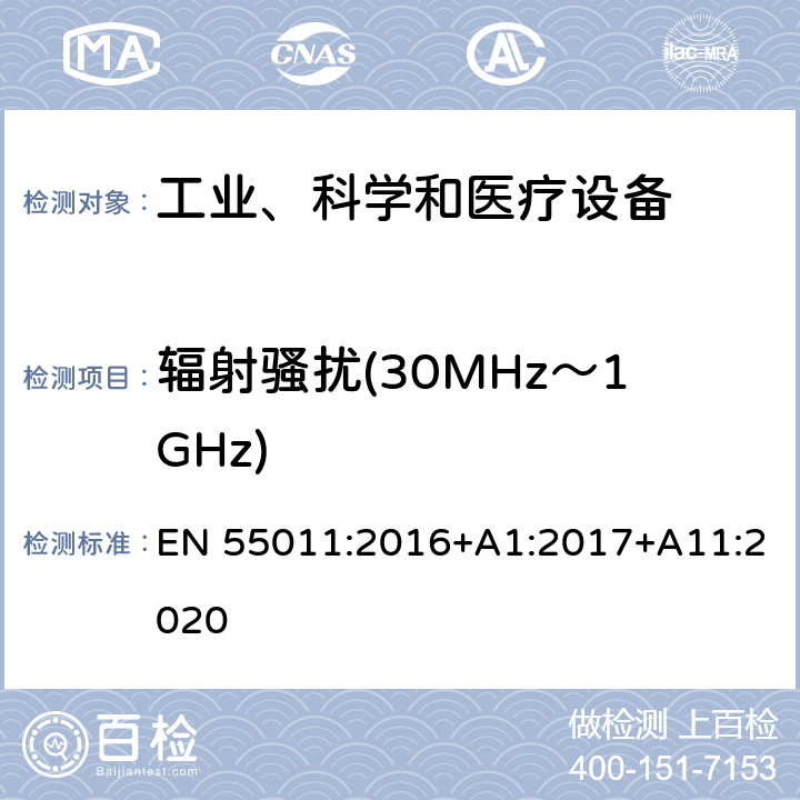 辐射骚扰(30MHz～1GHz) 工业、科学和医疗设备 射频骚扰特性 限值和测量方法 EN 55011:2016+A1:2017+A11:2020 8.3,8.4,8.5