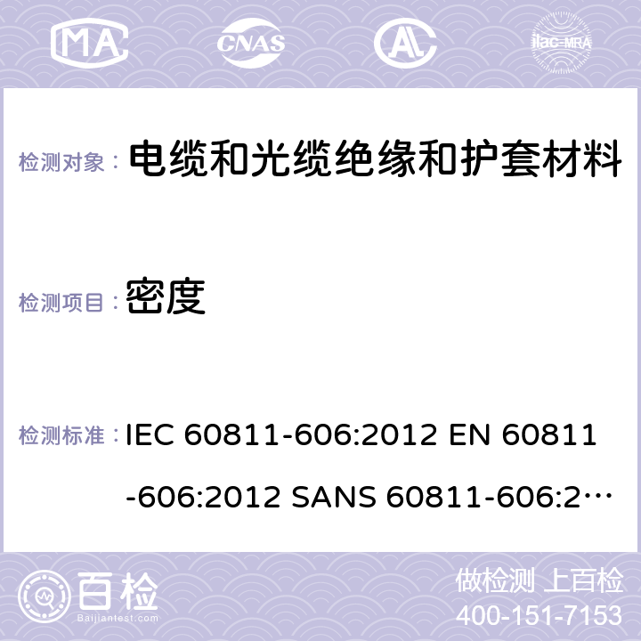 密度 IEC 60811-6 电缆和光缆—非金属材料测试方法-第606部分：物理试验—测量方法 06:2012 EN 60811-606:2012 SANS 60811-606:2012