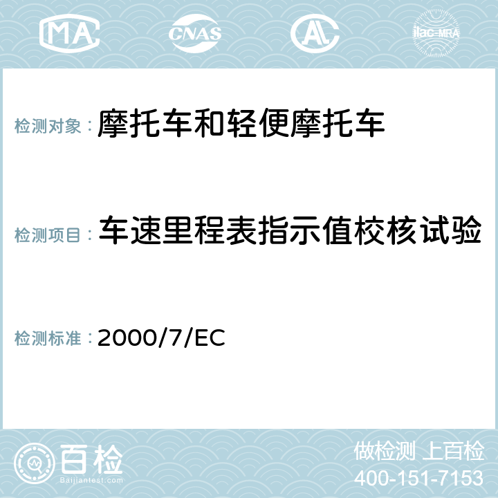车速里程表指示值校核试验 2000/7/EC 《两轮或三轮摩托车车速表》 