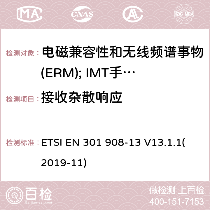 接收杂散响应 电磁兼容性和无线频谱事物(ERM); IMT手机网络第13部分 演进的陆地无线接入（E-UTRA）用户设备(UE) ETSI EN 301 908-13 V13.1.1(2019-11) 4.2.8