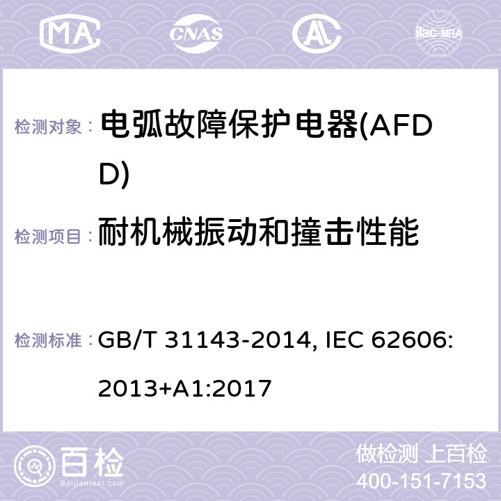 耐机械振动和撞击性能 电弧故障保护电器(AFDD)的一般要求 GB/T 31143-2014, IEC 62606:2013+A1:2017 9.12