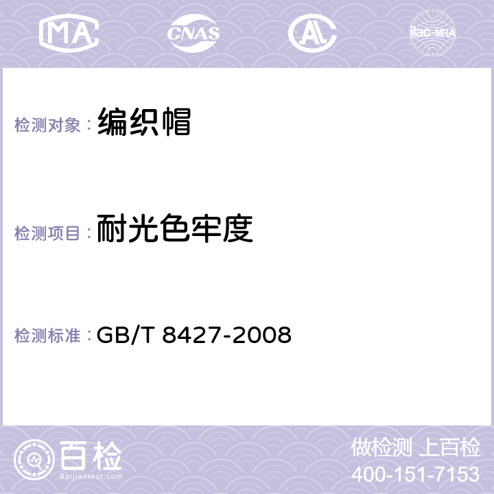 耐光色牢度 纺织品 色牢度试验 耐人造光色牢度：氙弧 GB/T 8427-2008 4.5.4