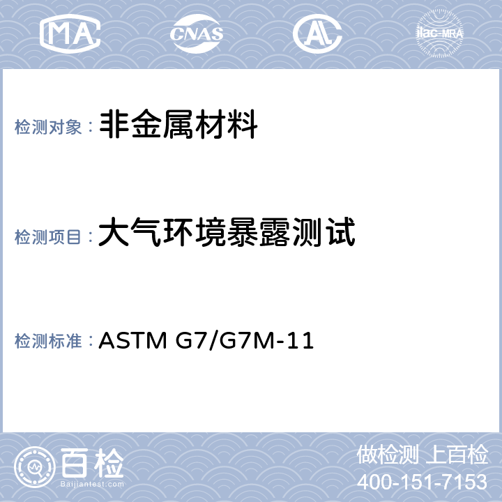 大气环境暴露测试 《非金属材料大气环境暴露测试规程》 ASTM G7/G7M-11