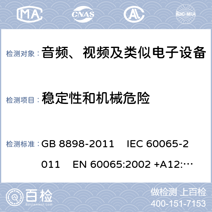 穩定性和機械危險 音頻、視頻及類似電子設備安全要求 GB 8898-2011 IEC 60065-2011 EN 60065:2002 +A12:2011
AS/NZS 60065:2003 UL 60065:2007 19