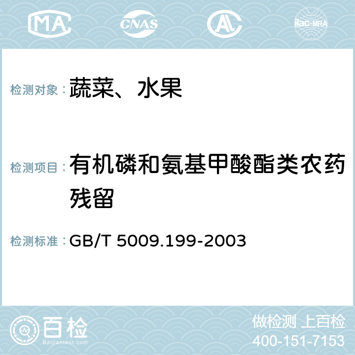 有机磷和氨基甲酸酯类农药残留 蔬菜中有机磷和氨基甲酸酯类农药残留量的快速检测 GB/T 5009.199-2003