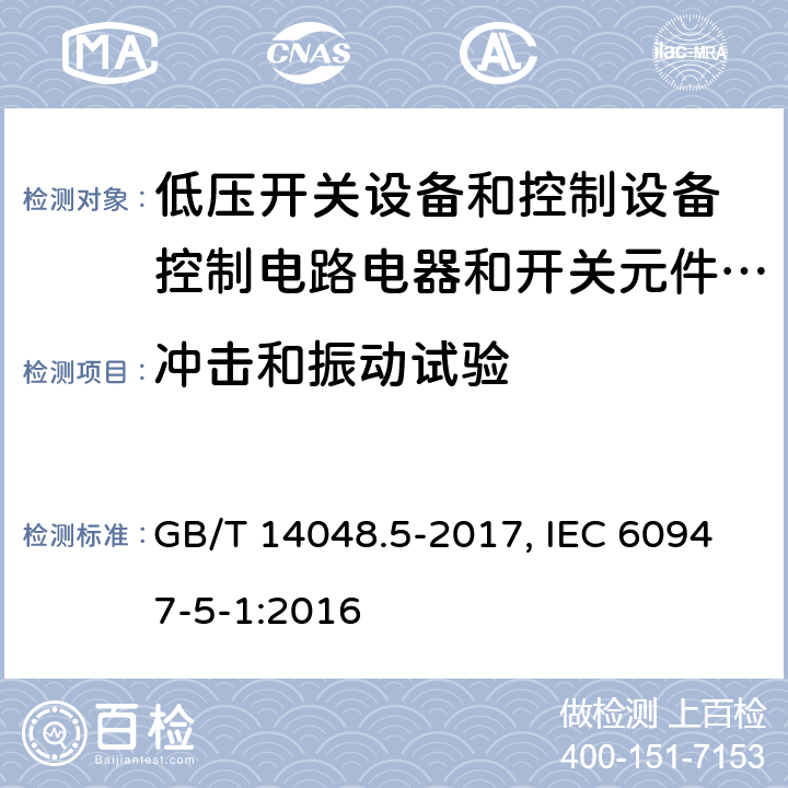 冲击和振动试验 低压开关设备和控制设备 第5-1部分：控制电路电器和开关元件 机电式控制电路电器 GB/T 14048.5-2017, IEC 60947-5-1:2016 J8.4