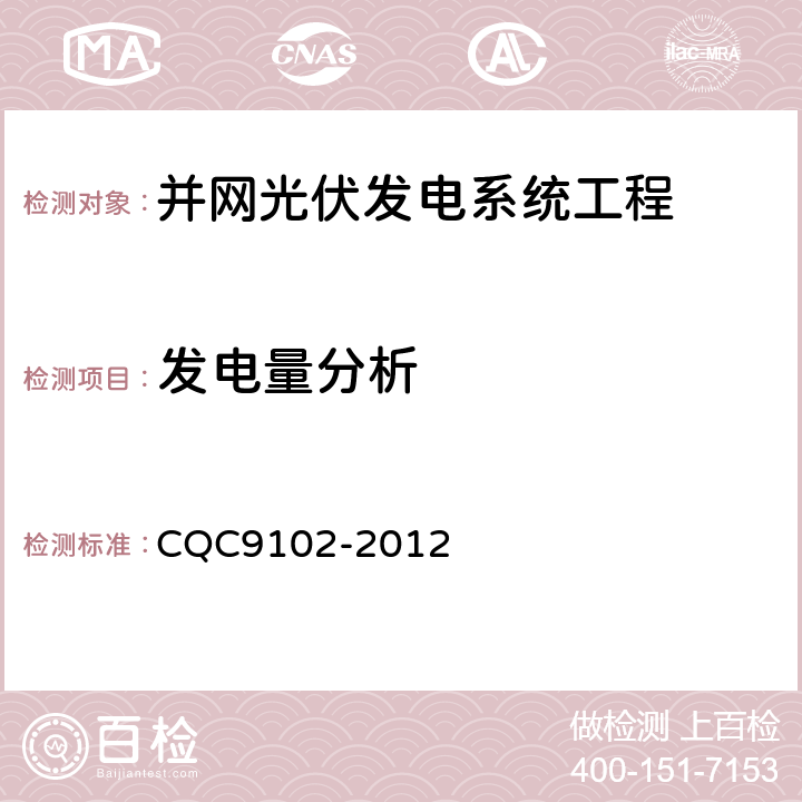 发电量分析 光伏发电系统的评估技术要求 CQC9102-2012 7.5