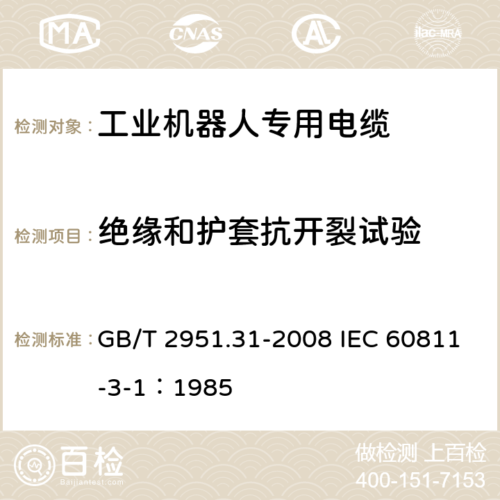 绝缘和护套抗开裂试验 电缆和光缆绝缘和护套材料通用试验方法 第31部分：聚氯乙烯混合料专用试验方法-高温压力试验-抗开裂试验 GB/T 2951.31-2008 IEC 60811-3-1：1985 9.1 9.2