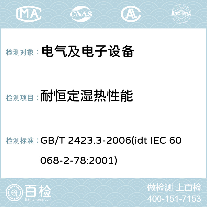 耐恒定湿热性能 电工电子产品基本环境试验规程 试验Ca：恒定湿热试验方法 GB/T 2423.3-2006(idt IEC 60068-2-78:2001)
