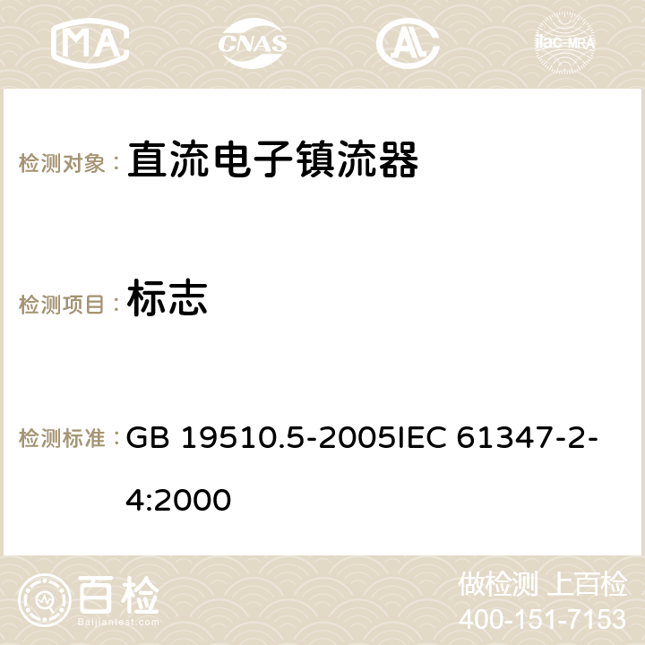 标志 灯的控制装置 第5部分:普通照明用直流电子镇流器的特殊要求 GB 19510.5-2005IEC 61347-2-4:2000 7