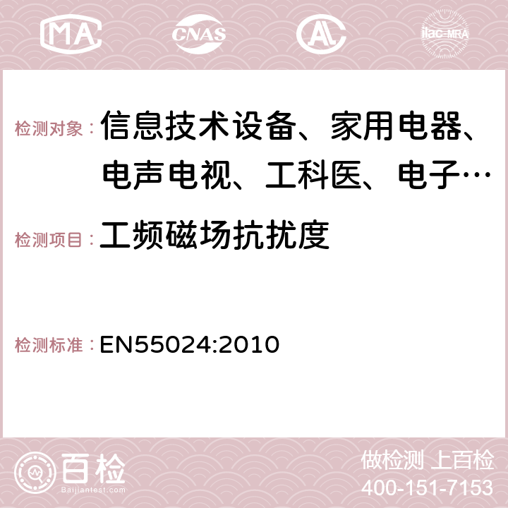 工频磁场抗扰度 信息技术设备抗扰度限值和测量方法 EN55024:2010