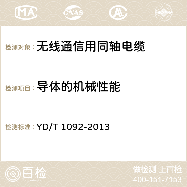 导体的机械性能 无线通信用50Ω泡沫聚烯烃绝缘皱纹铜管外导体射频同轴电缆 YD/T 1092-2013 4.2