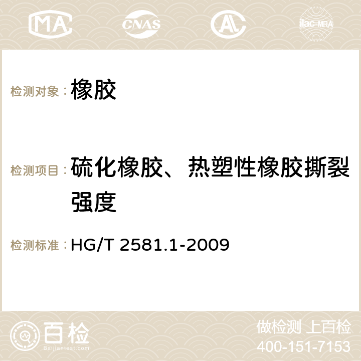 硫化橡胶、热塑性橡胶撕裂强度 HG/T 2581.1-2009 橡胶或塑料涂覆织物 耐撕裂性能的测定 第1部分:恒速撕裂法