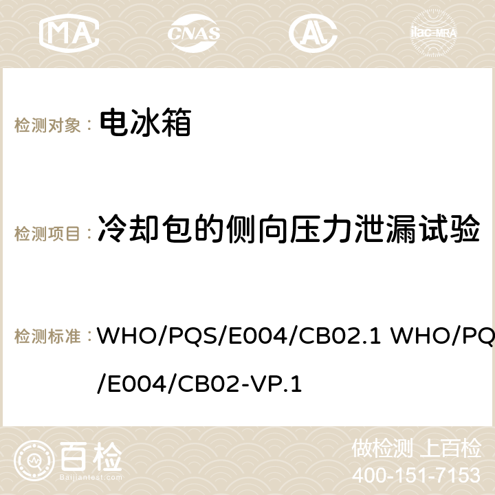 冷却包的侧向压力泄漏试验 大容量疫苗箱 WHO/PQS/E004/CB02.1 WHO/PQS/E004/CB02-VP.1 cl.5.2.6