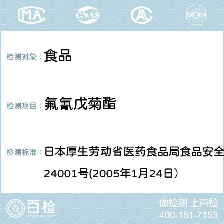 氟氰戊菊酯 食品中农药残留、饲料添加剂及兽药的检测方法 日本厚生劳动省医药食品局食品安全部长通知 食安发第0124001号(2005年1月24日）