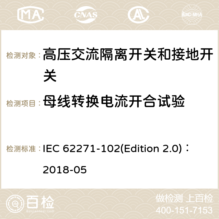 母线转换电流开合试验 高压交流隔离开关和接地开关 IEC 62271-102(Edition 2.0)：2018-05 7.106