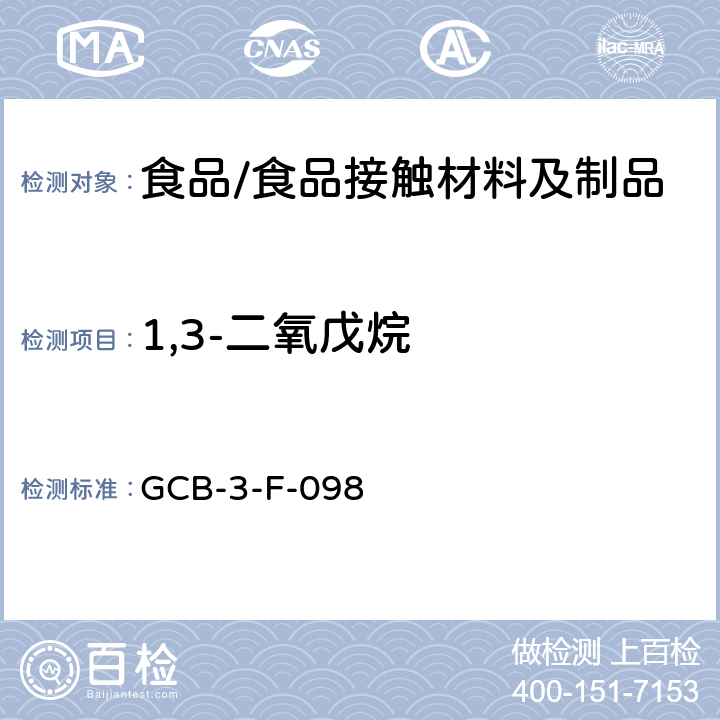 1,3-二氧戊烷 食品接触材料及制品 1,3-二氧戊烷迁移量的测定作业指导书 GCB-3-F-098