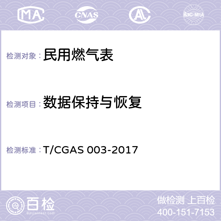 数据保持与恢复 民用燃气表通用技术要求 T/CGAS 003-2017 6.4.1