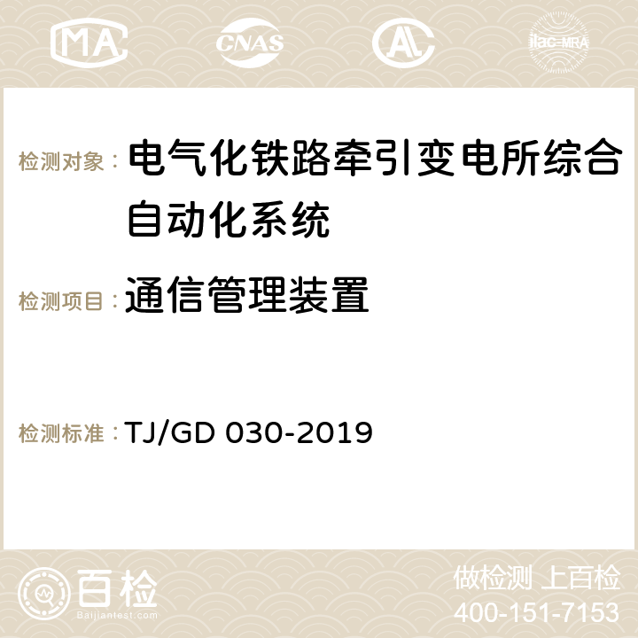 通信管理装置 电气化铁路牵引变电所综合自动化系统暂行技术条件 TJ/GD 030-2019 5.5