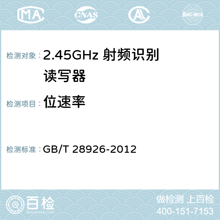 位速率 信息技术 射频识别 2.45GHz空中接口符合性测试方法 
GB/T 28926-2012 5.9