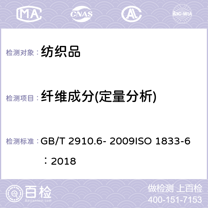 纤维成分(定量分析) 纺织品 定量化学分析 第6部分:粘胶纤维、某些铜氨纤维、莫代尔纤维或莱赛尔纤维与其他纤维的混合物(甲酸/氯化锌法) GB/T 2910.6- 2009ISO 1833-6：2018