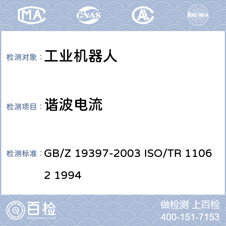 谐波电流 工业机器人 电磁兼容性试验方法和性能评估准则指南 GB/Z 19397-2003 ISO/TR 11062 1994 6.3