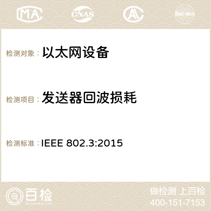 发送器回波损耗 《IEEE 以太网标准》 IEEE 802.3:2015 25
