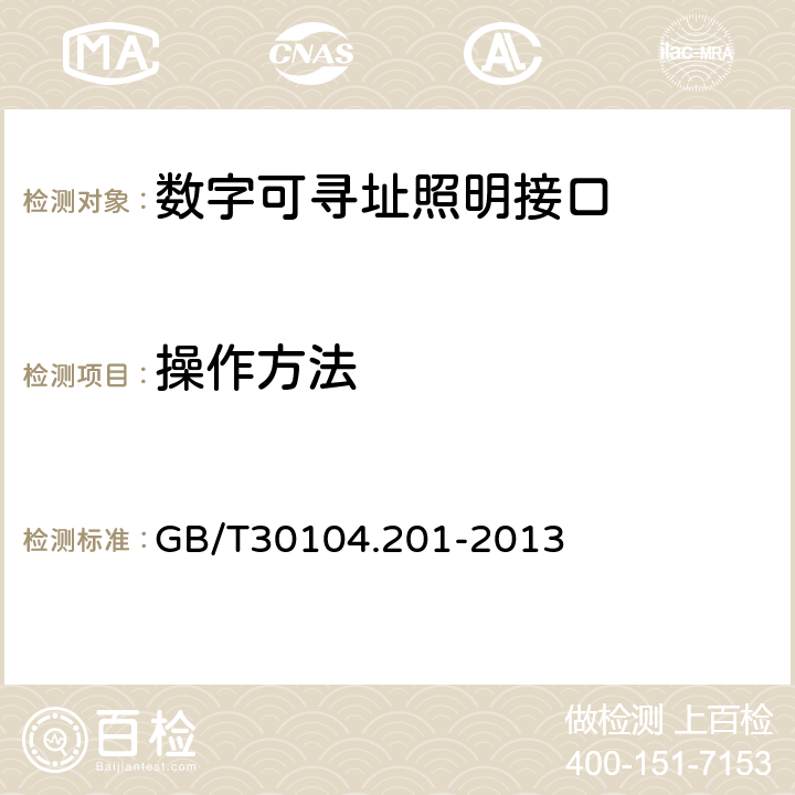 操作方法 GB/T 30104.201-2013 数字可寻址照明接口 第201部分:控制装置的特殊要求 荧光灯(设备类型0)