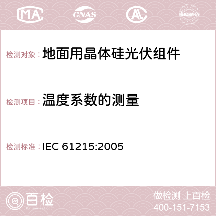 温度系数的测量 地面用晶体硅光伏组件 设计鉴定和定型 IEC 61215:2005 10.4