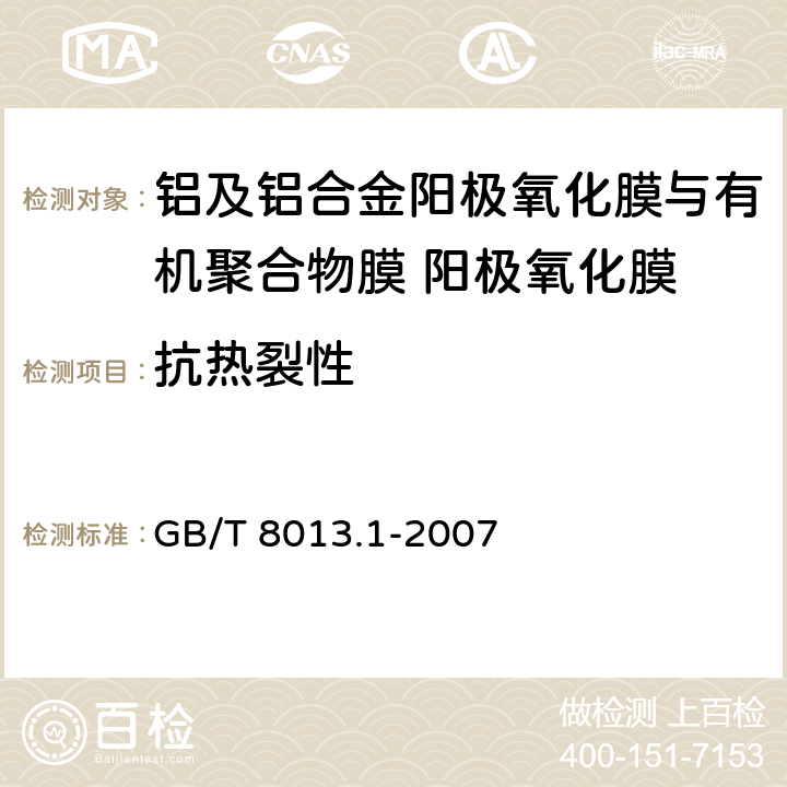 抗热裂性 《铝及铝合金阳极氧化膜与有机聚合物膜 第1部分：阳极氧化膜》 GB/T 8013.1-2007 5.8