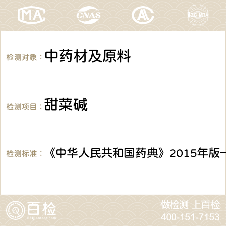 甜菜碱 枸杞子 含量测定项下 《中华人民共和国药典》2015年版一部 药材和饮片