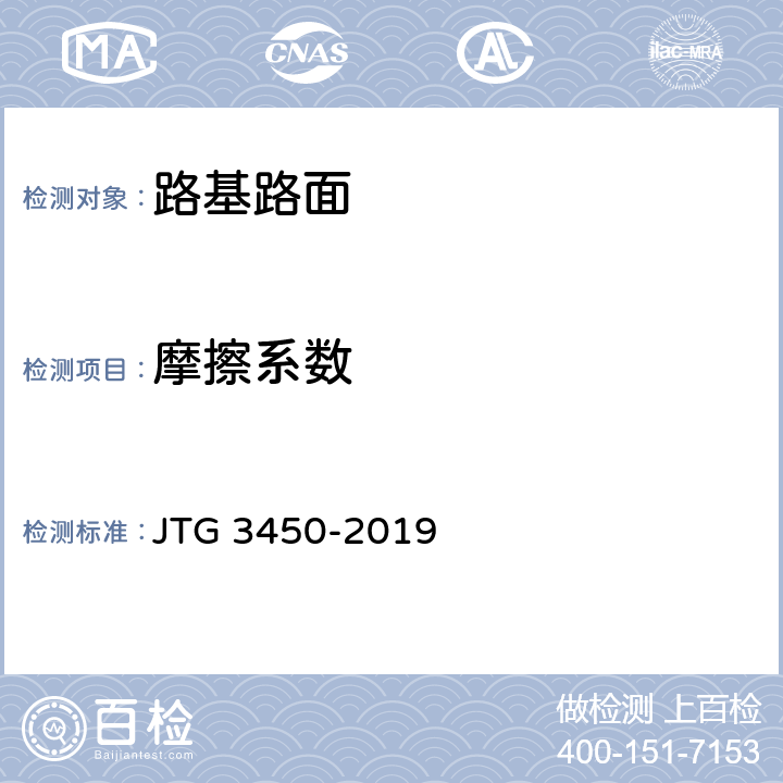 摩擦系数 《公路路基路面现场测试规程》 JTG 3450-2019 T0964