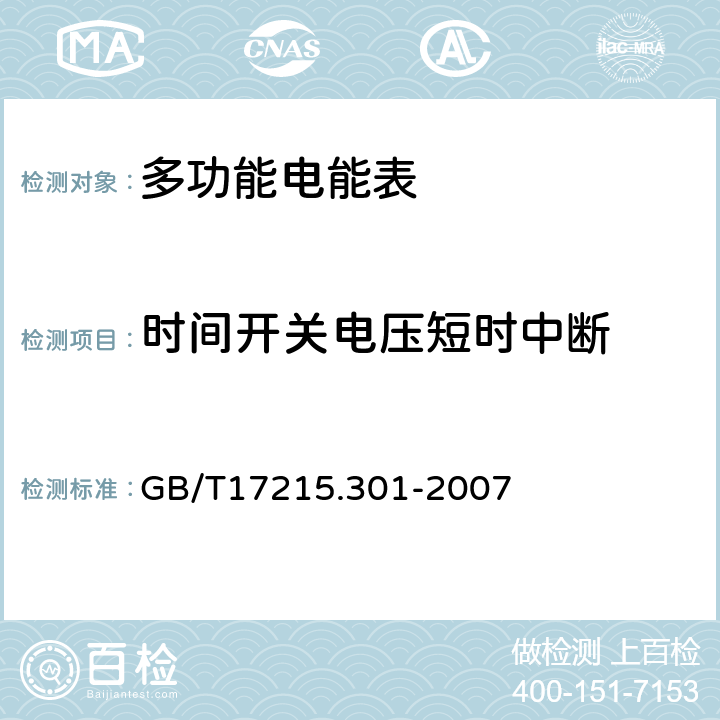 时间开关电压短时中断 多功能电能表 特殊要求 GB/T17215.301-2007 5.4.2.3