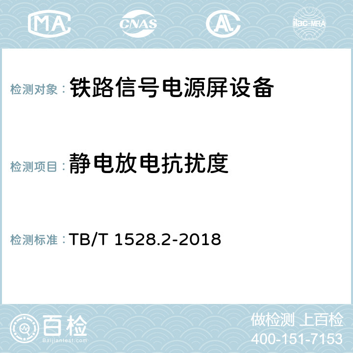 静电放电抗扰度 铁路信号电源系统设备 第2部分：铁路信号电源屏试验方法 TB/T 1528.2-2018 4.20